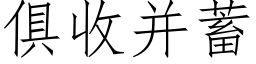 俱收并蓄 (仿宋矢量字库)