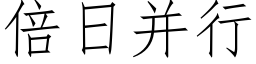 倍日并行 (仿宋矢量字庫)