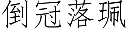 倒冠落珮 (仿宋矢量字庫)