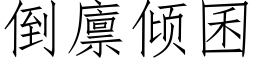 倒廪傾囷 (仿宋矢量字庫)