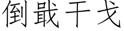 倒戢干戈 (仿宋矢量字库)