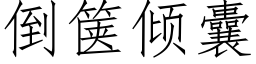 倒箧傾囊 (仿宋矢量字庫)