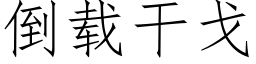 倒载干戈 (仿宋矢量字库)