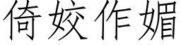 倚姣作媚 (仿宋矢量字库)