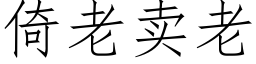 倚老賣老 (仿宋矢量字庫)