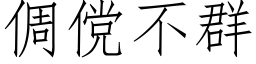 倜傥不群 (仿宋矢量字庫)