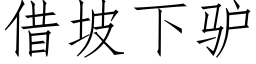 借坡下驢 (仿宋矢量字庫)