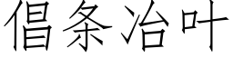 倡條冶葉 (仿宋矢量字庫)