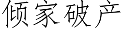 傾家破産 (仿宋矢量字庫)