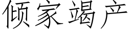 傾家竭産 (仿宋矢量字庫)