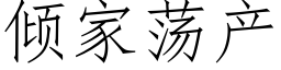 傾家蕩産 (仿宋矢量字庫)