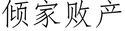 傾家敗産 (仿宋矢量字庫)