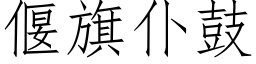 偃旗仆鼓 (仿宋矢量字庫)