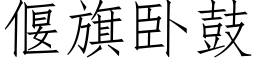 偃旗卧鼓 (仿宋矢量字庫)