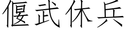 偃武休兵 (仿宋矢量字库)