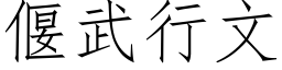 偃武行文 (仿宋矢量字庫)