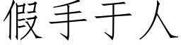 假手于人 (仿宋矢量字库)