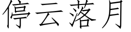 停雲落月 (仿宋矢量字庫)