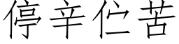 停辛伫苦 (仿宋矢量字庫)