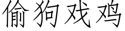 偷狗戲雞 (仿宋矢量字庫)