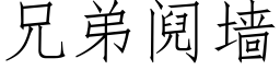 兄弟阋牆 (仿宋矢量字庫)