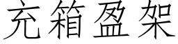 充箱盈架 (仿宋矢量字库)