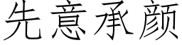 先意承顔 (仿宋矢量字庫)