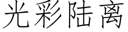 光彩陆离 (仿宋矢量字库)