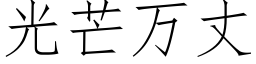 光芒萬丈 (仿宋矢量字庫)