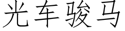 光车骏马 (仿宋矢量字库)