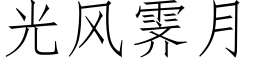 光風霁月 (仿宋矢量字庫)