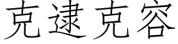 克逮克容 (仿宋矢量字库)