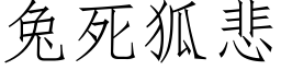 兔死狐悲 (仿宋矢量字庫)