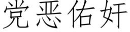 黨惡佑奸 (仿宋矢量字庫)