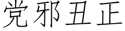 黨邪醜正 (仿宋矢量字庫)