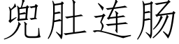 兜肚連腸 (仿宋矢量字庫)