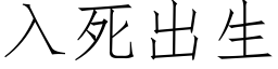 入死出生 (仿宋矢量字庫)