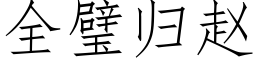 全璧歸趙 (仿宋矢量字庫)