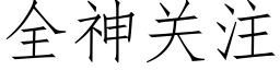 全神關注 (仿宋矢量字庫)