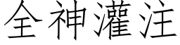 全神灌注 (仿宋矢量字库)