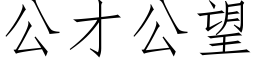 公才公望 (仿宋矢量字庫)