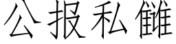 公報私雠 (仿宋矢量字庫)