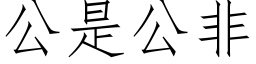 公是公非 (仿宋矢量字库)