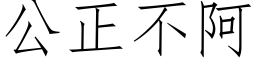 公正不阿 (仿宋矢量字庫)