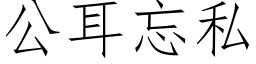 公耳忘私 (仿宋矢量字库)