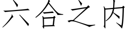 六合之内 (仿宋矢量字庫)