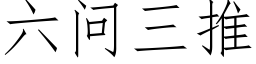 六問三推 (仿宋矢量字庫)