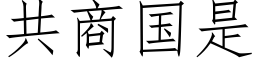 共商國是 (仿宋矢量字庫)