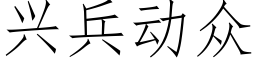 兴兵动众 (仿宋矢量字库)