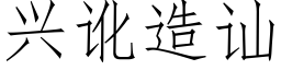 興訛造讪 (仿宋矢量字庫)